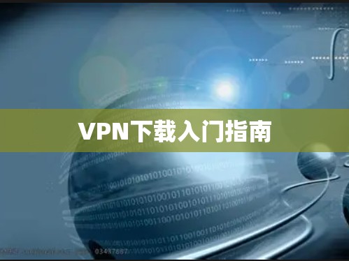 VPN下载入门指南