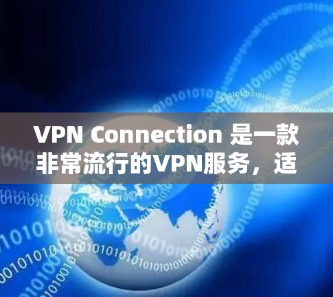 VPN Connection 是一款非常流行的VPN服务,适合普通用户。它的官网链接如下