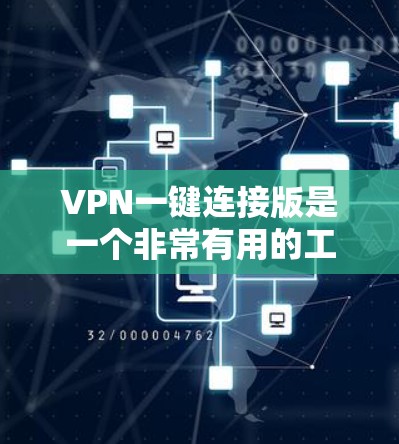 VPN一键连接版是一个非常有用的工具,用于方便地访问不同国家的网络。以下是一个简洁的步骤指南,帮助您使用VPN一键连接版 VPN一键连接版是一个非常有用的工具,用于方便地访问不同国家的网络。以下是一个简洁的步骤指南,帮助您使用VPN一键连接版
