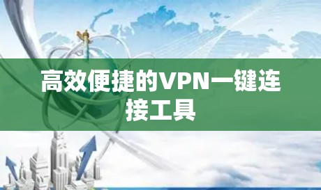 高效便捷的VPN一键连接工具