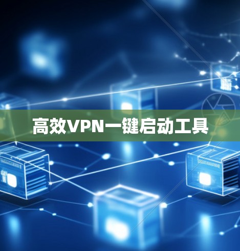 高效VPN一键启动工具