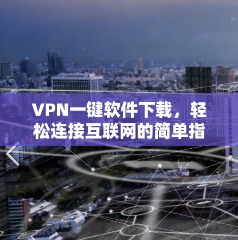 VPN一键软件下载,轻松连接互联网的简单指南