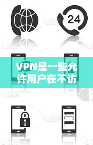 VPN是一些允许用户在不访问服务器的情况下,通过网络访问其他服务器的协议。它们的主要作用是保护用户的数据安全,防止被窃听和访问 VPN是一些允许用户在不访问服务器的情况下,通过网络访问其他服务器的协议。它们的主要作用是保护用户的数据安全,防止被窃听和访问