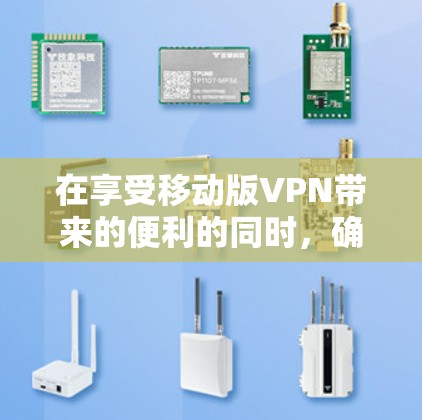 在享受移动版VPN带来的便利的同时,确保网络的安全性和隐私也是关键。以下是一些步骤和建议,帮助您更好地使用移动版VPN服务