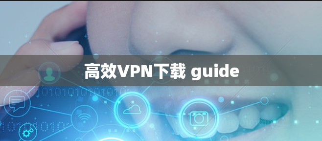高效VPN下载 guide 高效VPN下载 guide