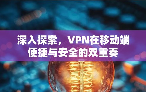 深入探索，VPN在移动端便捷与安全的双重奏