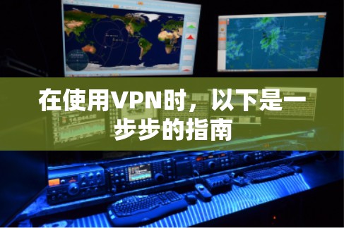 在使用VPN时,以下是一步步的指南