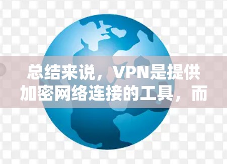 总结来说,VPN是提供加密网络连接的工具,而移动网络服务则通过手机等设备提供连接网络的高速和安全功能。两者结合使用,用户可以在移动设备上享受VPN服务,同时利用移动网络的优势