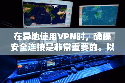 在异地使用VPN时,确保安全连接是非常重要的。以下是一个常见的异地 VPN 网络连接方案,涵盖基本配置和安全设置