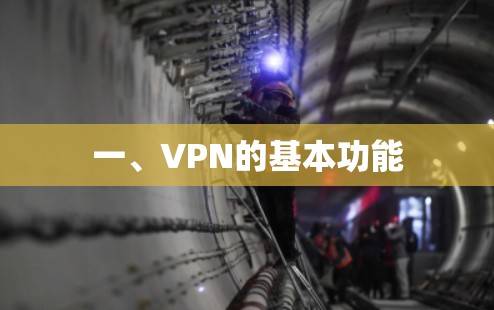 一、VPN的基本功能 一、VPN的基本功能
