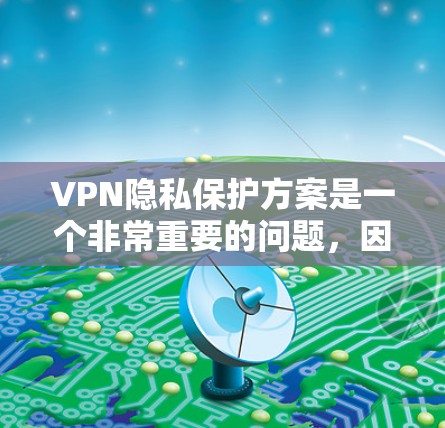 VPN隐私保护方案是一个非常重要的问题,因为用户通过VPN访问外部网络时,可能会泄露个人信息、访问他人账户等。为了保护用户的隐私,可以设计以下一种VPN隐私保护方案