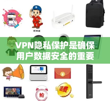 VPN隐私保护是确保用户数据安全的重要组成部分。以下是VPN隐私保护排行中的安全功能比较,从核心到次要功能进行分析