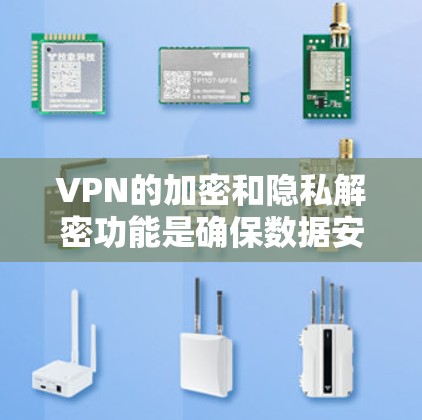 VPN的加密和隐私解密功能是确保数据安全的重要组成部分。以下是对VPN加密功能的详细分析
