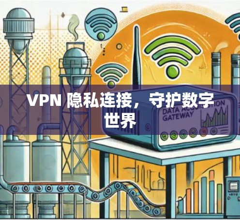 VPN 隐私连接，守护数字世界