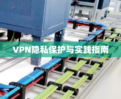 VPN隐私保护与实践指南