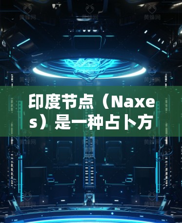 印度节点（Naxes）是一种占卜方式，常用于预测未来事件，如健康问题、事业或家庭变化。它通常基于天干地支（干支纪年）和年份，通过某种方式来解释未来的可能性