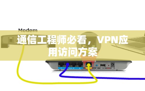 通信工程师必看，VPN应用访问方案
