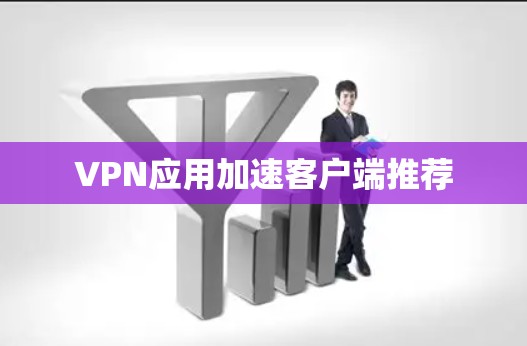 VPN应用加速客户端推荐