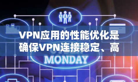 VPN应用的性能优化是确保VPN连接稳定、高效的重要因素。以下是一些优化VPN应用的常见方法和技巧