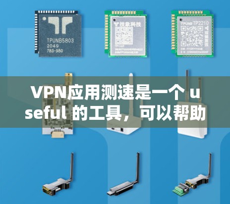 VPN应用测速是一个 useful 的工具,可以帮助你评估应用性能和安全性。以下是对 VPN 应用测速的详细分析和建议
