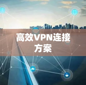 高效VPN连接方案