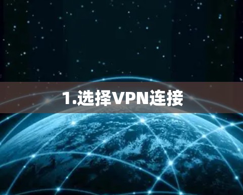 1.选择VPN连接