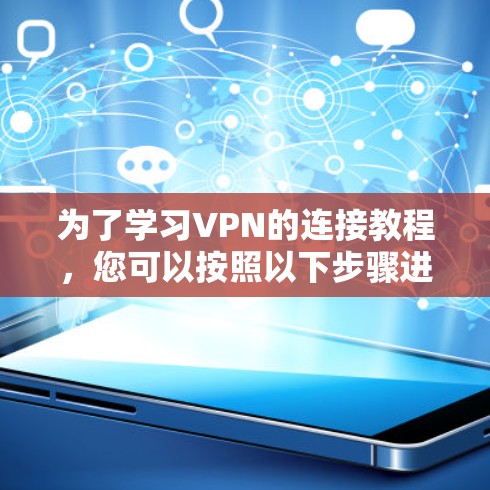 为了学习VPN的连接教程，您可以按照以下步骤进行