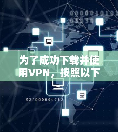 为了成功下载并使用VPN，按照以下步骤进行
