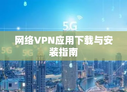 网络VPN应用下载与安装指南