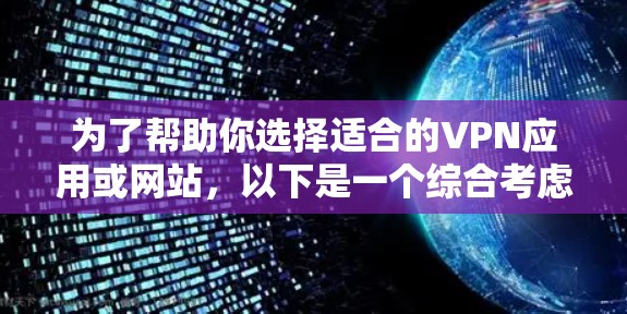 为了帮助你选择适合的VPN应用或网站，以下是一个综合考虑的因素和推荐策略