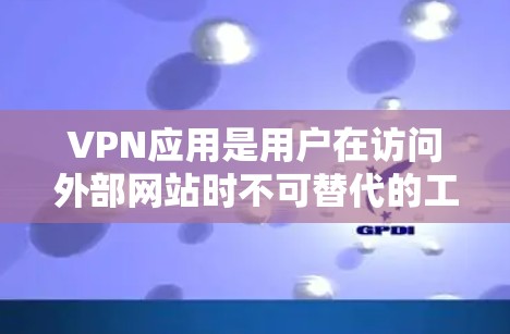 VPN应用是用户在访问外部网站时不可替代的工具,通过选择合适的VPN应用和配置,可以确保数据的安全和网络安全。以下是几个最新版本的VPN应用及其特点
