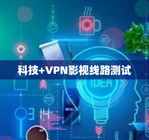 科技+VPN影视线路测试