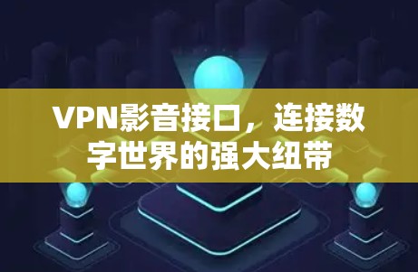 VPN影音接口,连接数字世界的强大纽带