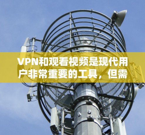 VPN和观看视频是现代用户非常重要的工具，但需要选择可靠的平台，并注意安全。以下是一些推荐的VPN节点和观看工具，帮助您高效使用