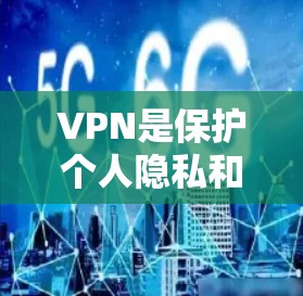 VPN是保护个人隐私和网络安全的重要工具，但选择合适的VPN服务需要综合考虑多个因素。以下是根据您可能的需求和情况总结的 VPN 线路选择建议
