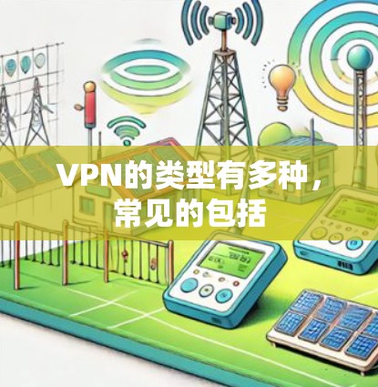 VPN的类型有多种，常见的包括