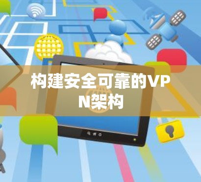 构建安全可靠的VPN架构