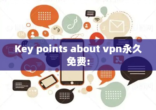 Key points about vpn永久免费: