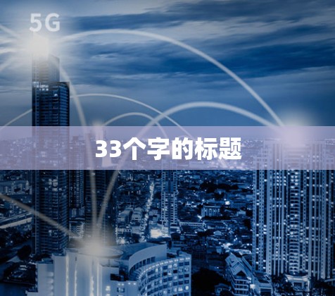 33个字的标题