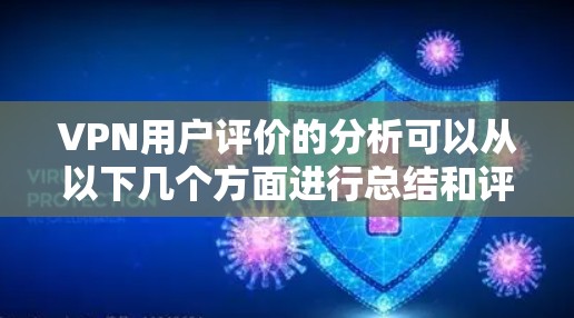 VPN用户评价的分析可以从以下几个方面进行总结和评价