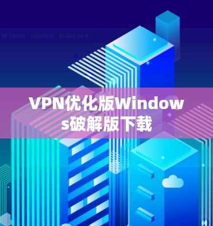 VPN优化版Windows破解版下载
