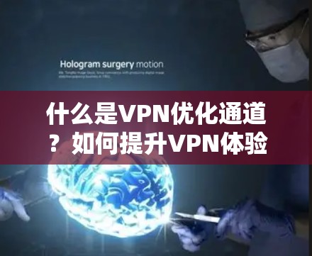 什么是VPN优化通道？如何提升VPN体验