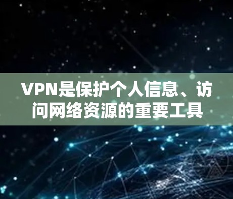 VPN是保护个人信息、访问网络资源的重要工具。随着技术的发展，226年VPN市场将继续呈现多元化、多样化的特点，用户对VPN的需求也在不断变化。以下是226年VPN优选的建议