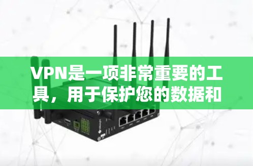VPN是一项非常重要的工具，用于保护您的数据和隐私。以下是一些经典的VPN工具，这些工具都是免费的，但需要注意的是，使用过期的软件可能会带来安全问题