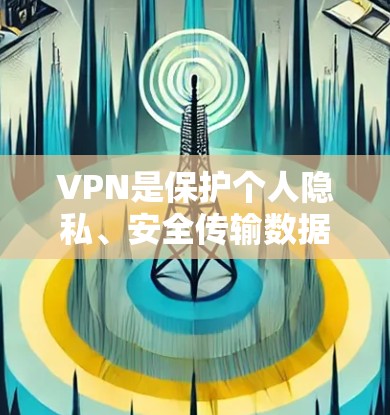 VPN是保护个人隐私、安全传输数据的重要工具。如果你对VPN服务感兴趣,以下是一些 VPN 的测评和推荐,供你参考