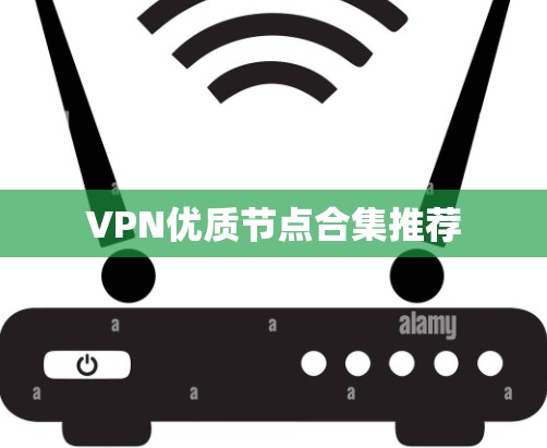 VPN优质节点合集推荐