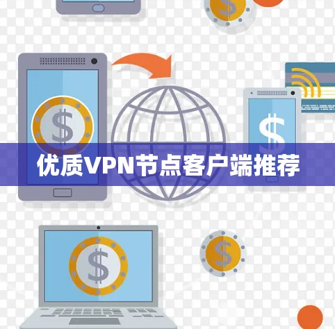 优质VPN节点客户端推荐