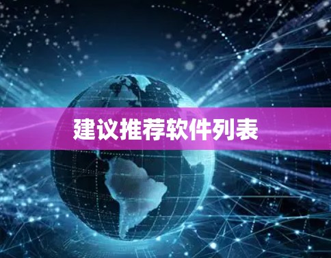 建议推荐软件列表