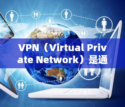 VPN（Virtual Private Network）是通过互联网实现内部网络隔离的技术，用于保护数据安全、隐私和控制流量。以下是几款知名的VPN应用推荐