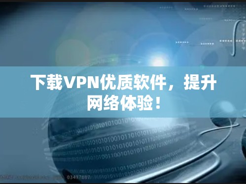 下载VPN优质软件,提升网络体验!